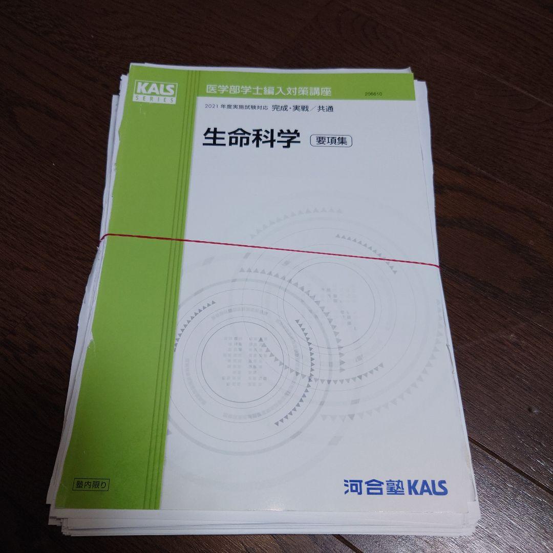 河合塾KALS 生命科学 2021年版 1式全て