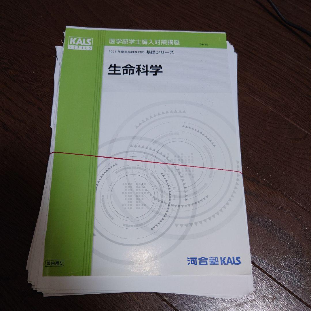 河合塾KALS 生命科学 2021年版 1式全て