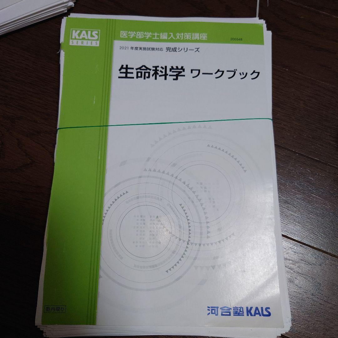 河合塾KALS 生命科学 2021年版 1式全て