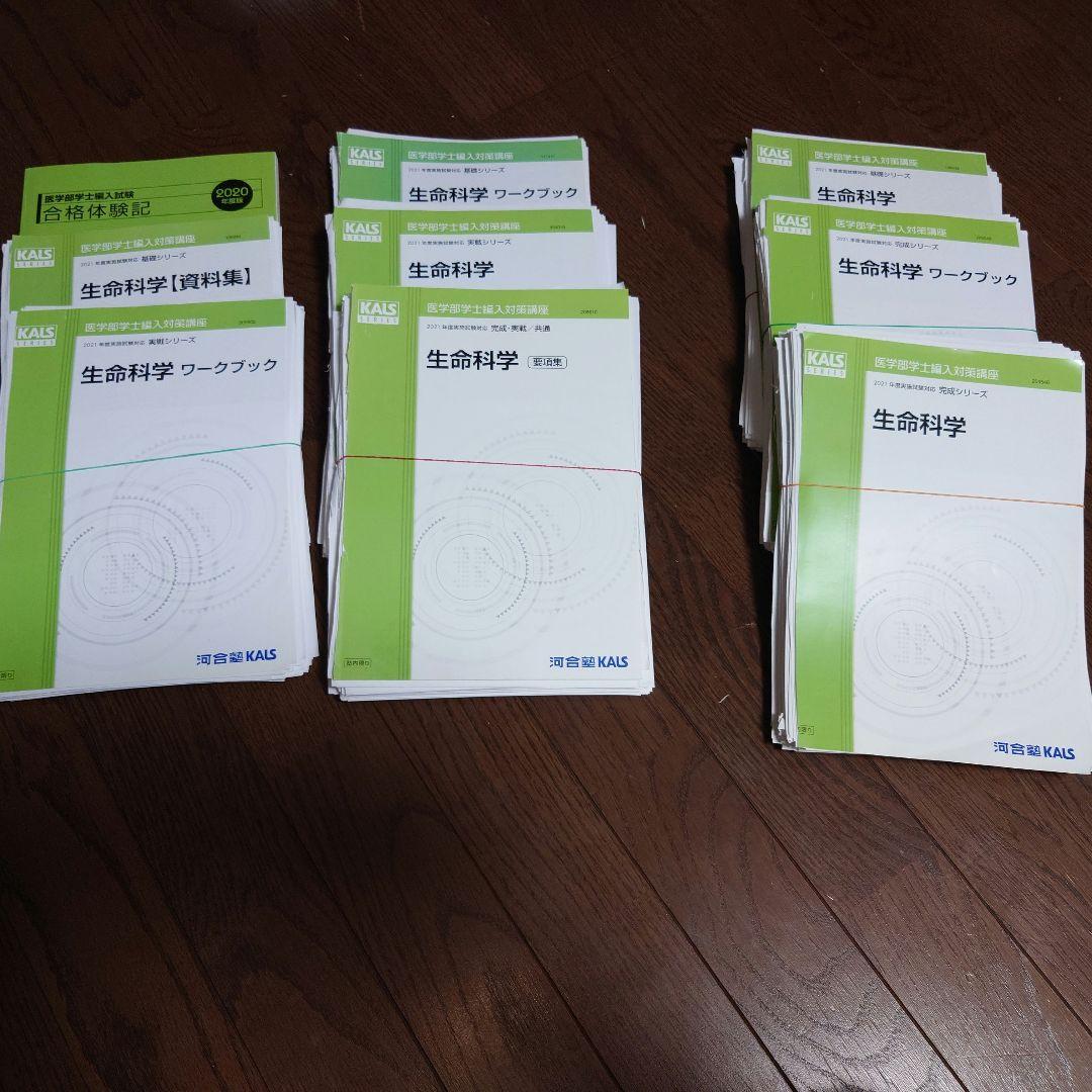 河合塾KALS 生命科学 2021年版 1式全て