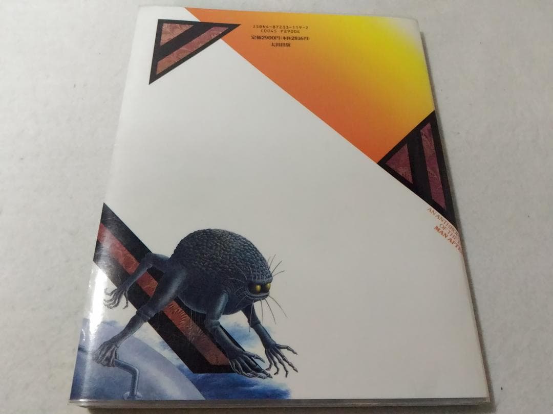 初版 マンアフターマン 未来の人類学 ドゥーガルディクソン 城田安幸(翻訳)