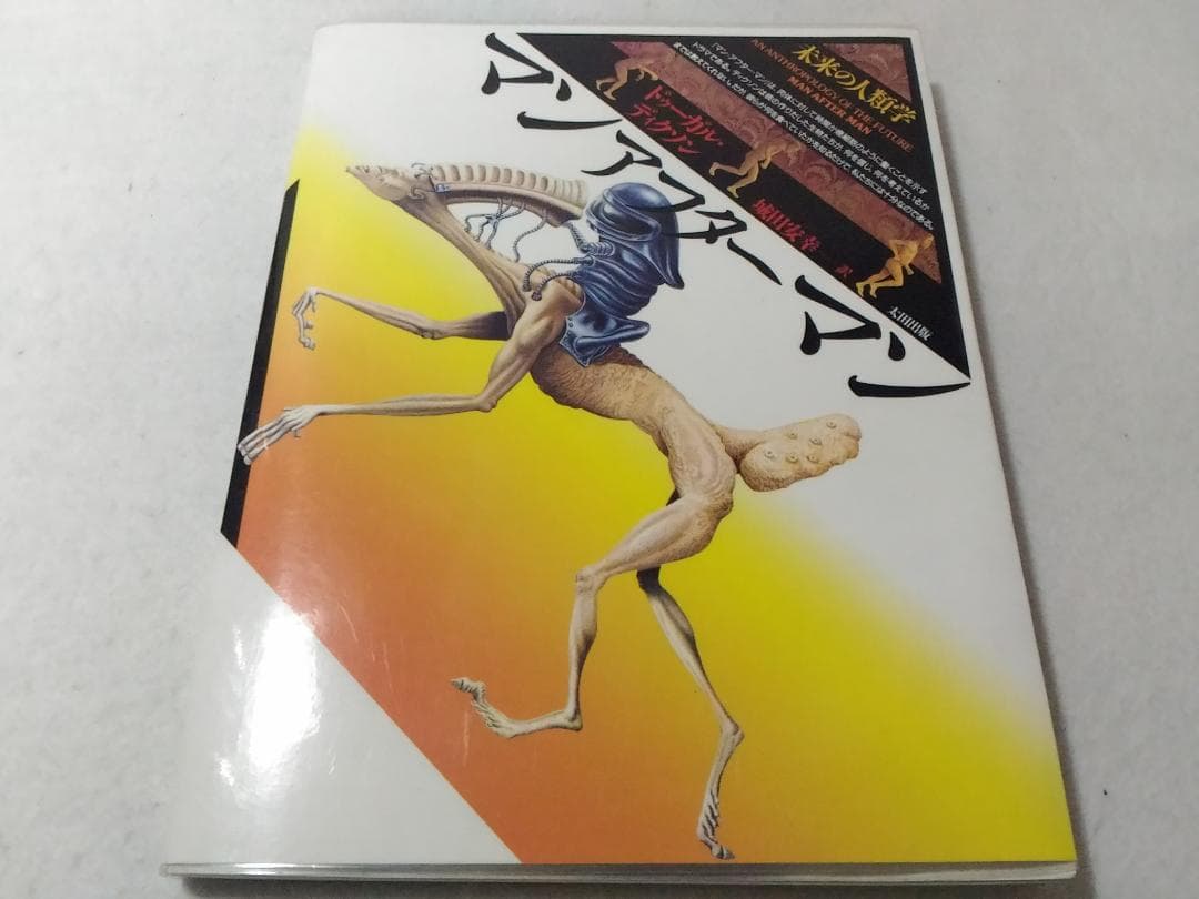 初版 マンアフターマン 未来の人類学 ドゥーガルディクソン 城田安幸(翻訳)