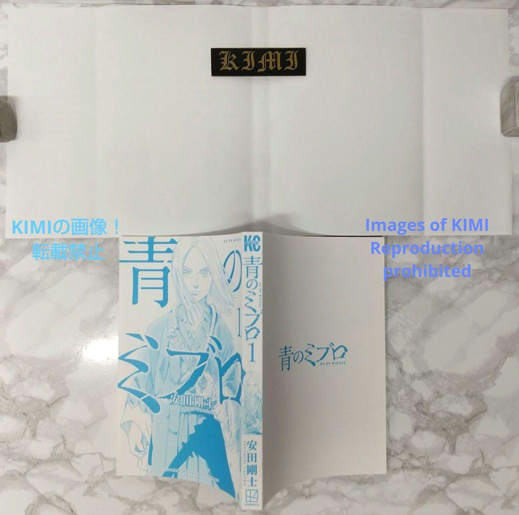 初版 青のミブロ 1 漫画 コミック 本 2022 安田 剛士 1st Edit