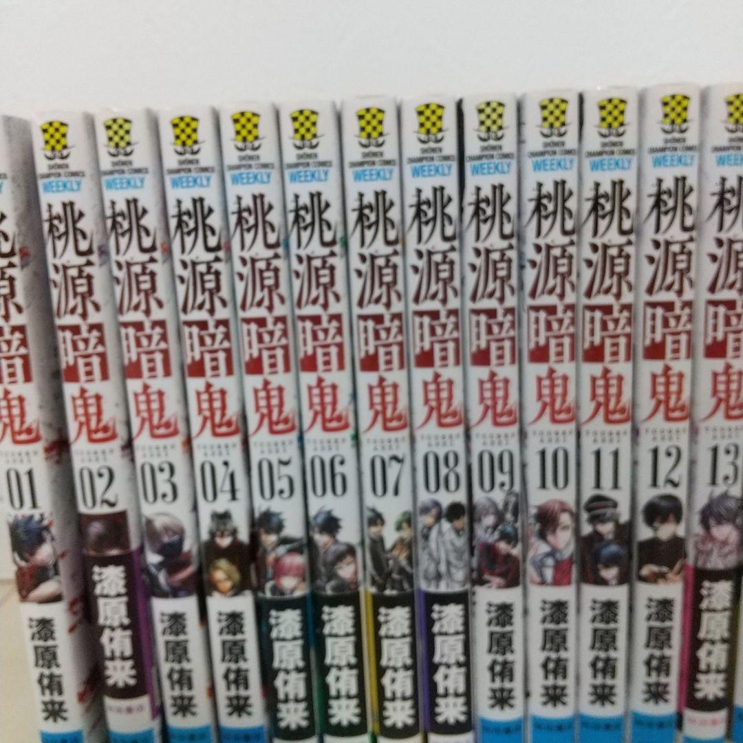 桃源暗鬼 01-22 22冊セット