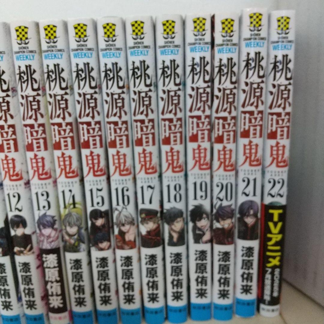 桃源暗鬼 01-22 22冊セット