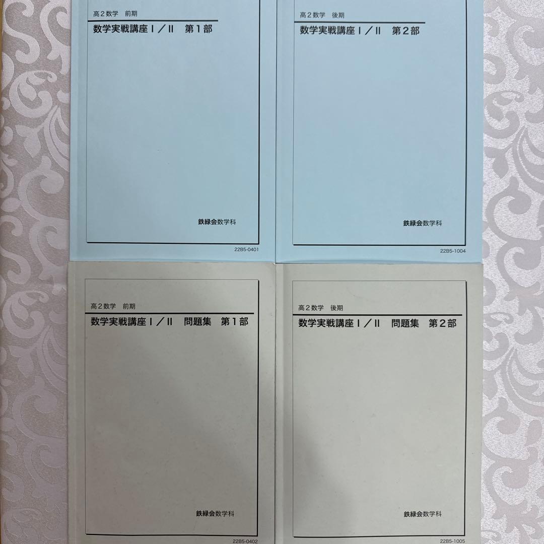 鉄緑会高2数学フルセット　全板書付きオリジナル冊子・オリジナル演習など