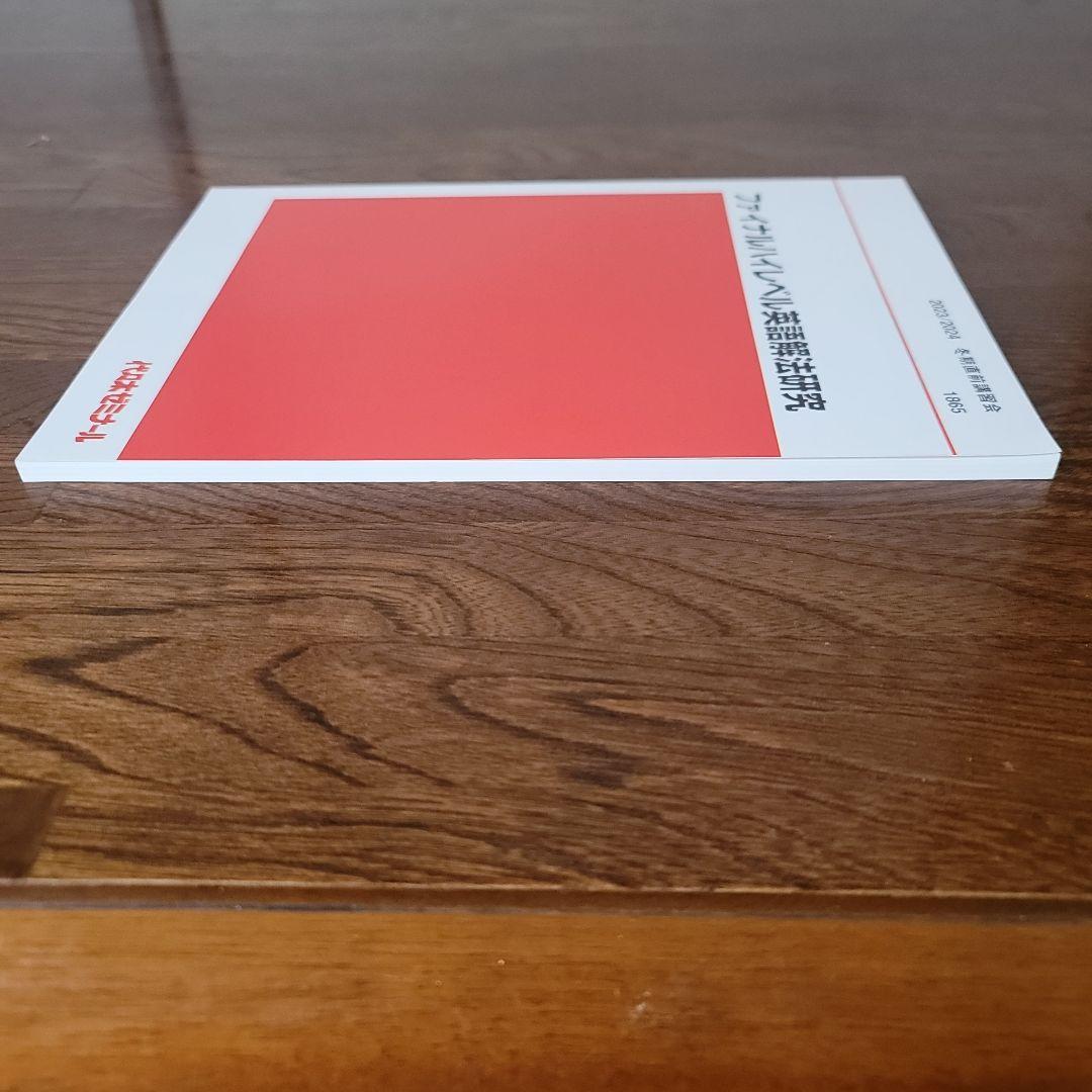 ①2023/2024ファイナルハイレベル英語解法研究冬期直前講習富田一彦②USB