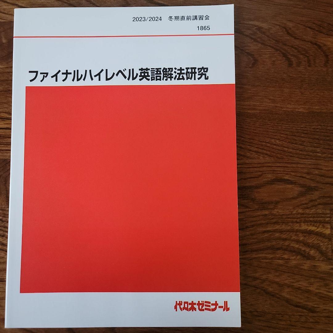 ①2023/2024ファイナルハイレベル英語解法研究冬期直前講習富田一彦②USB