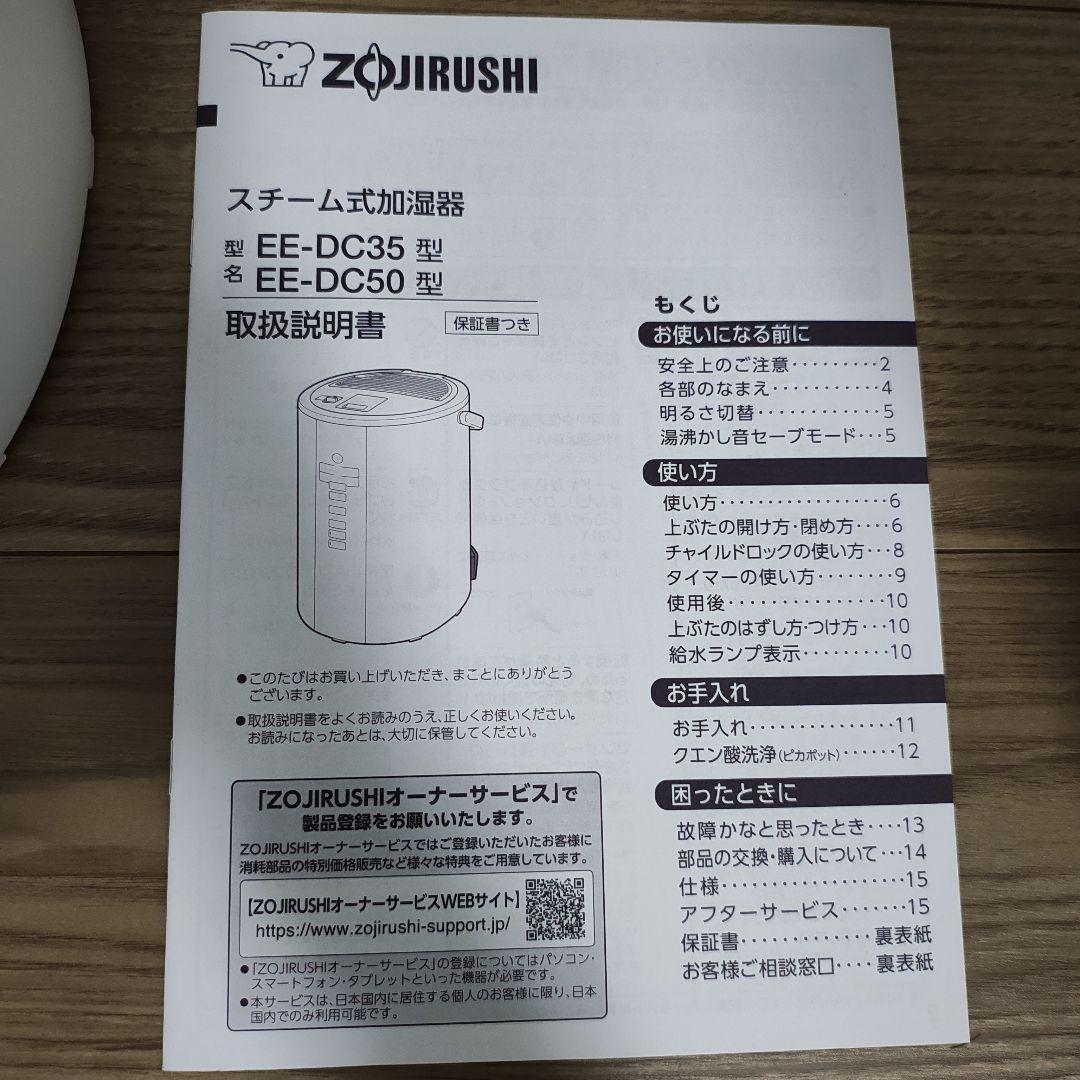 Zojirushi　象印　加湿器　スチーム式　EE-DC50
