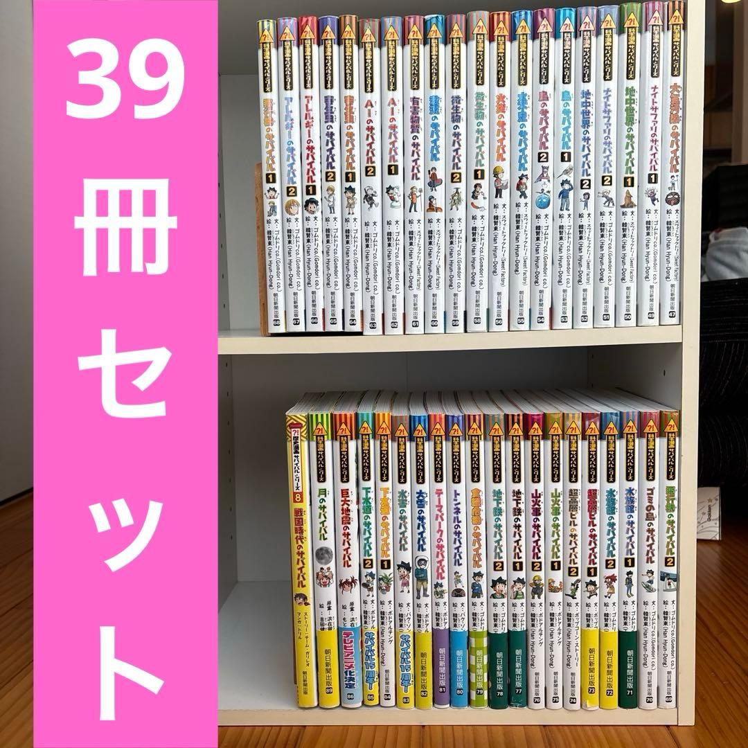 科学漫画サバイバルシリーズ　47巻〜　【39冊セット】