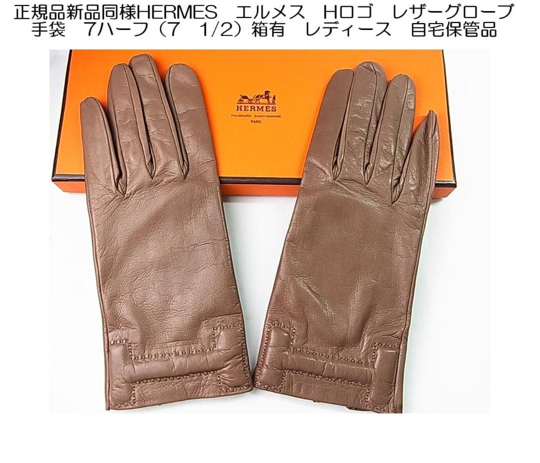 A-closet様用　正規エルメスHロゴレザーグローブ手袋7ハーフ　自宅保管品