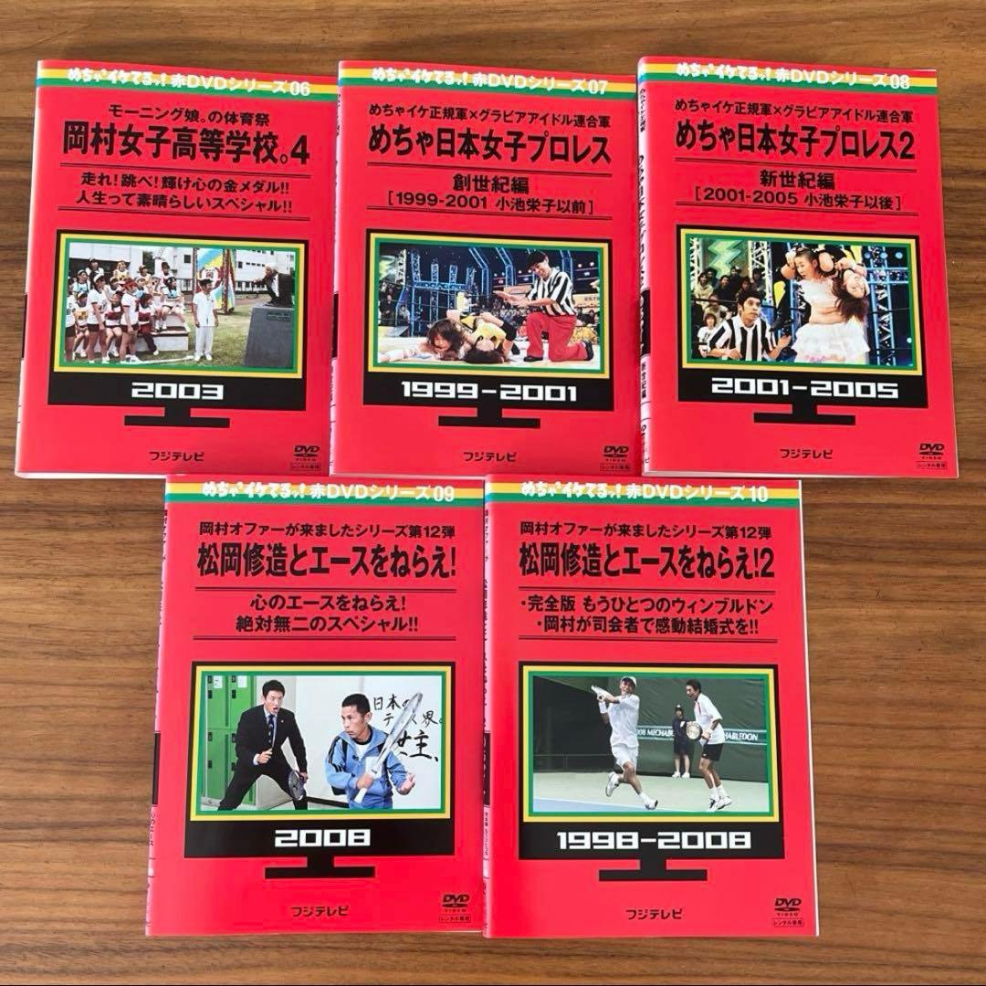 めちゃイケ 赤シリーズ　DVD 10枚　全巻セット