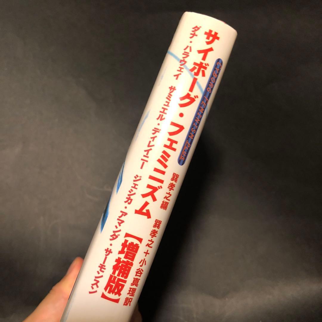 サイボーグ・フェミニズム　増補版　ダナハラウェイ他