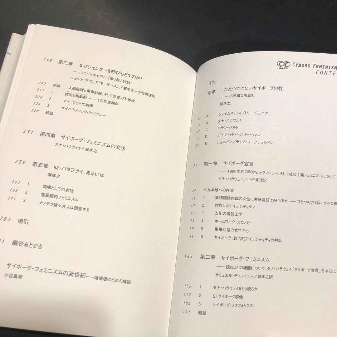 サイボーグ・フェミニズム　増補版　ダナハラウェイ他