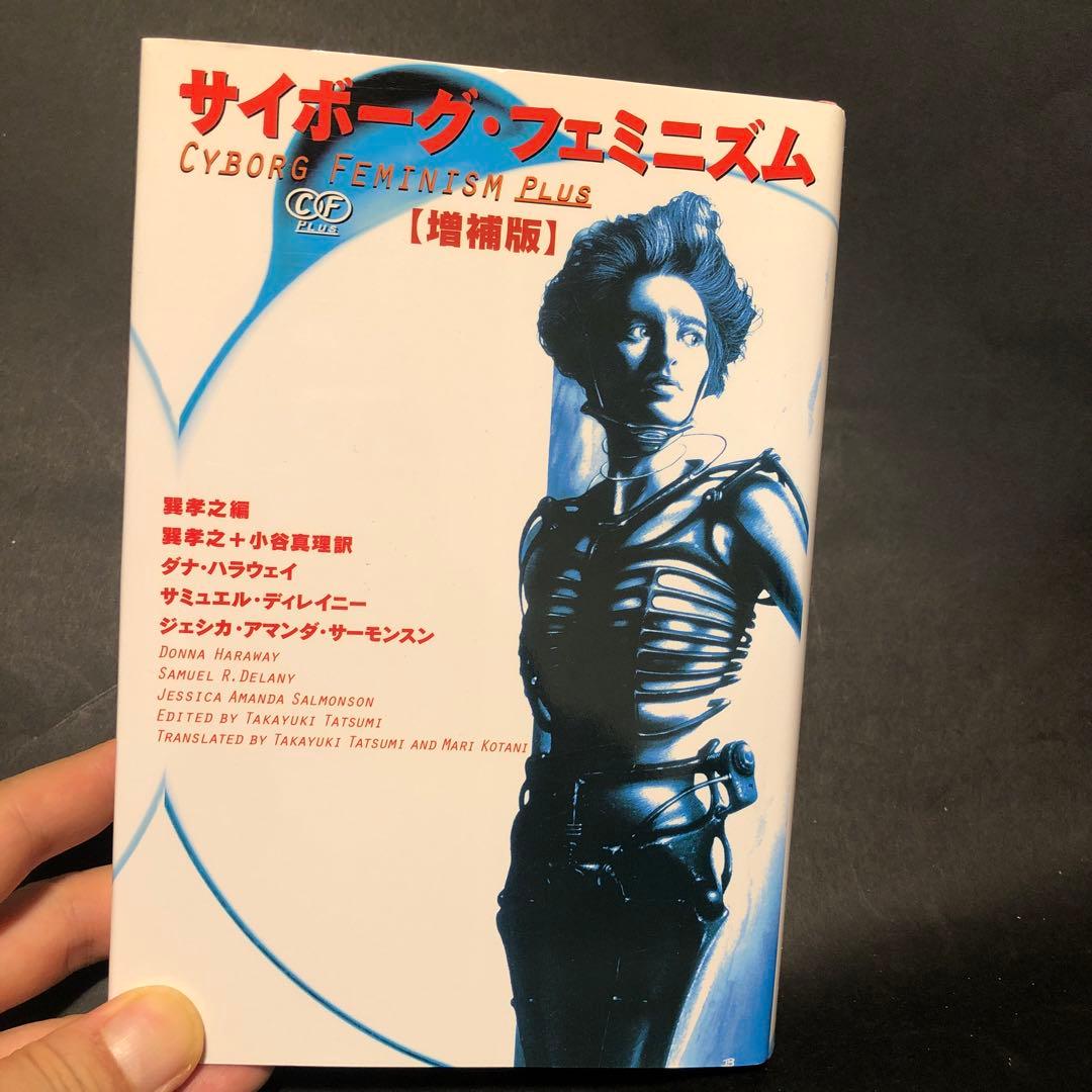 サイボーグ・フェミニズム　増補版　ダナハラウェイ他