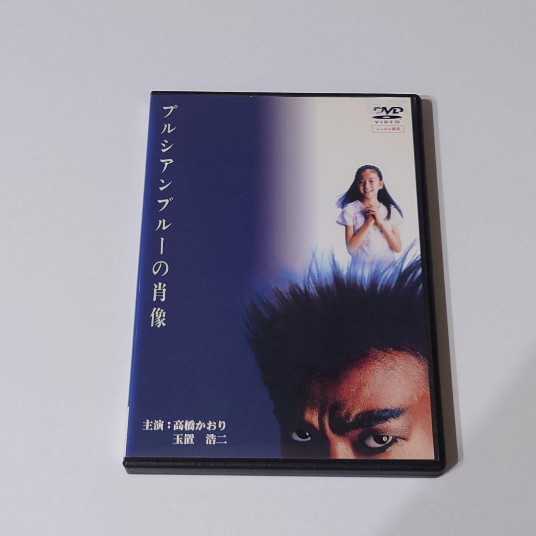 DVD　プルシアンブルーの肖像　高橋かおり　玉置浩二　原田美枝子　匿名配送