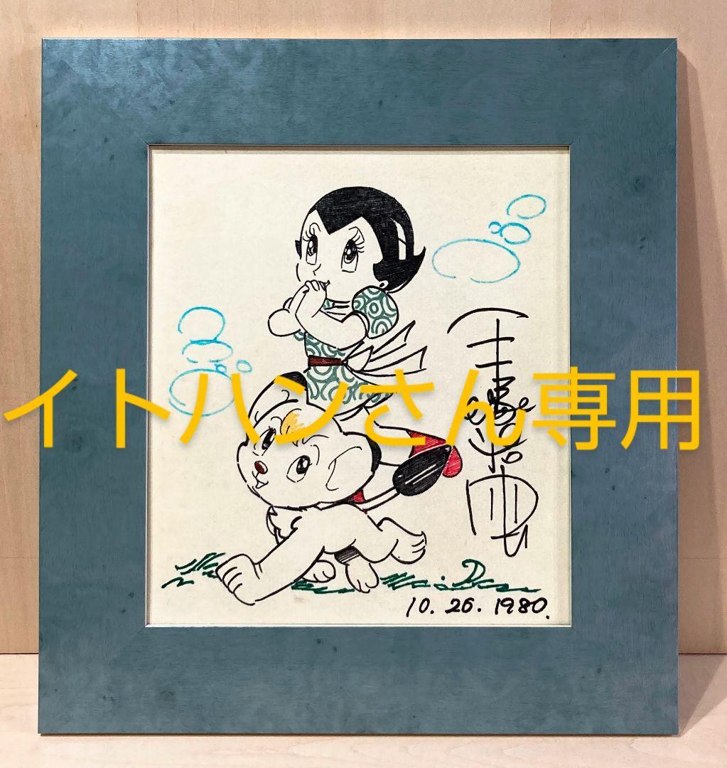 手塚治虫「レオとウラン」額装●直筆画 サイン 懐かしき昭和人気漫画作品●