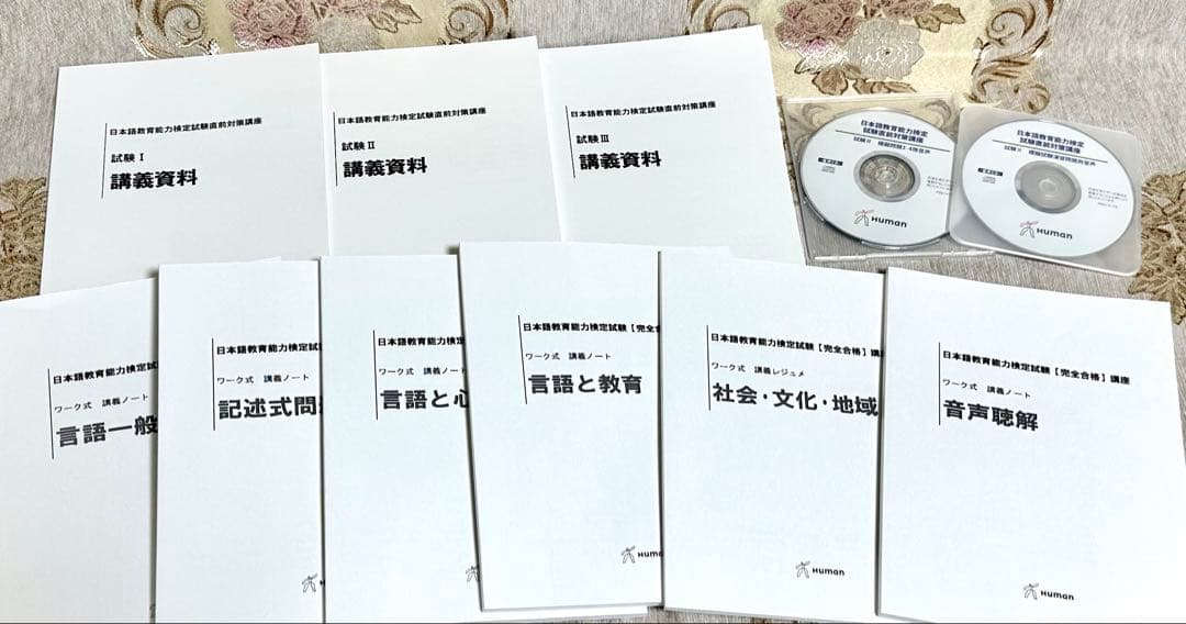 ヒューマンアカデミー　日本語教育能力検定試験講座、問題集