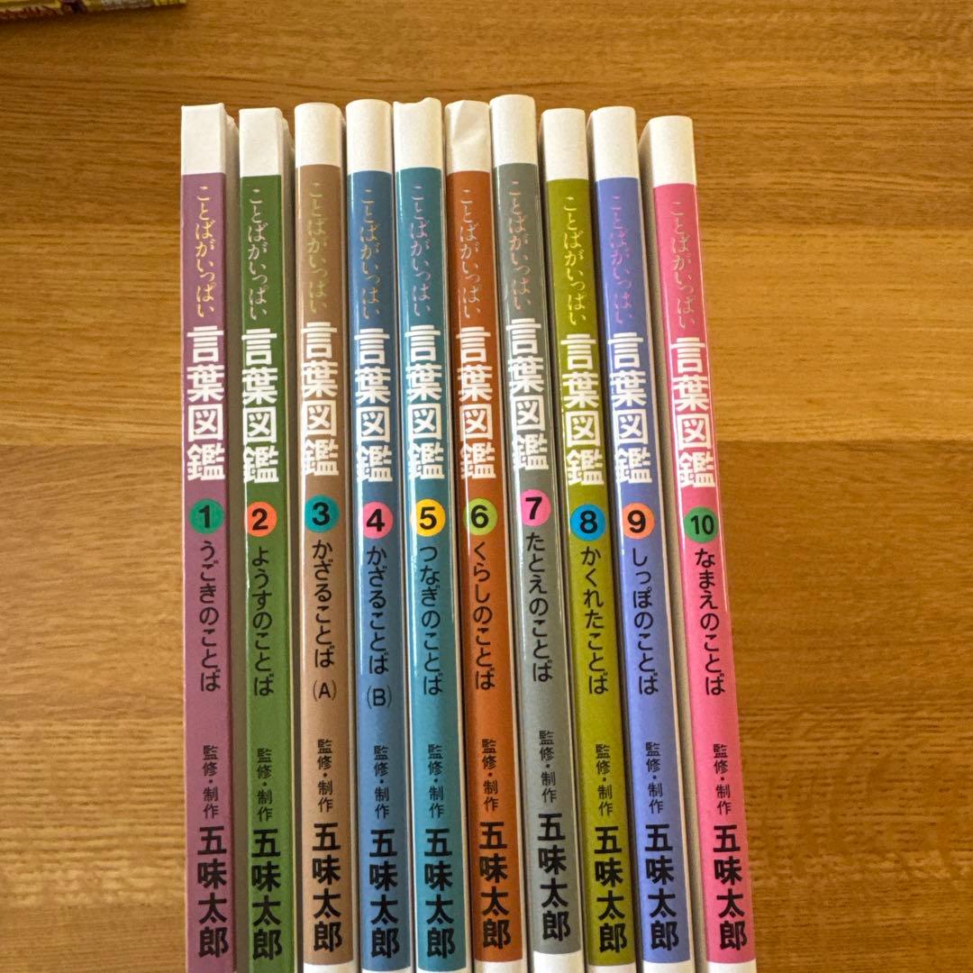 ことばの図鑑 全10巻 五味太郎