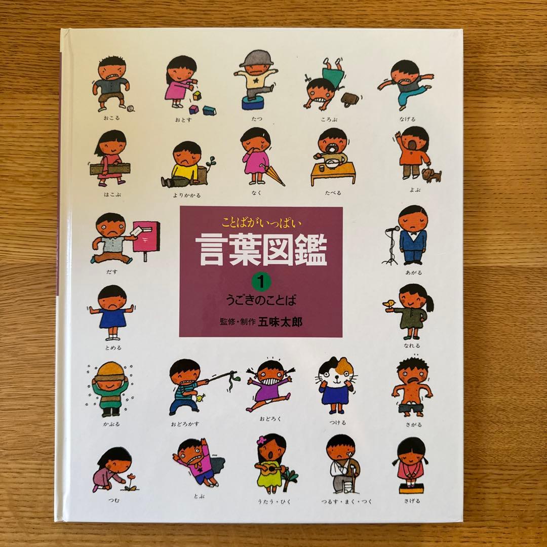 ことばの図鑑 全10巻 五味太郎