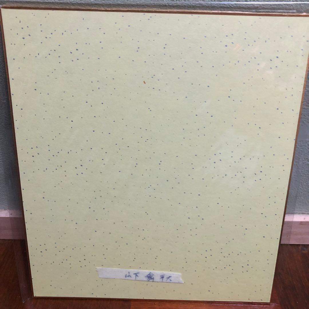 山本瞬平太直筆サイン色紙