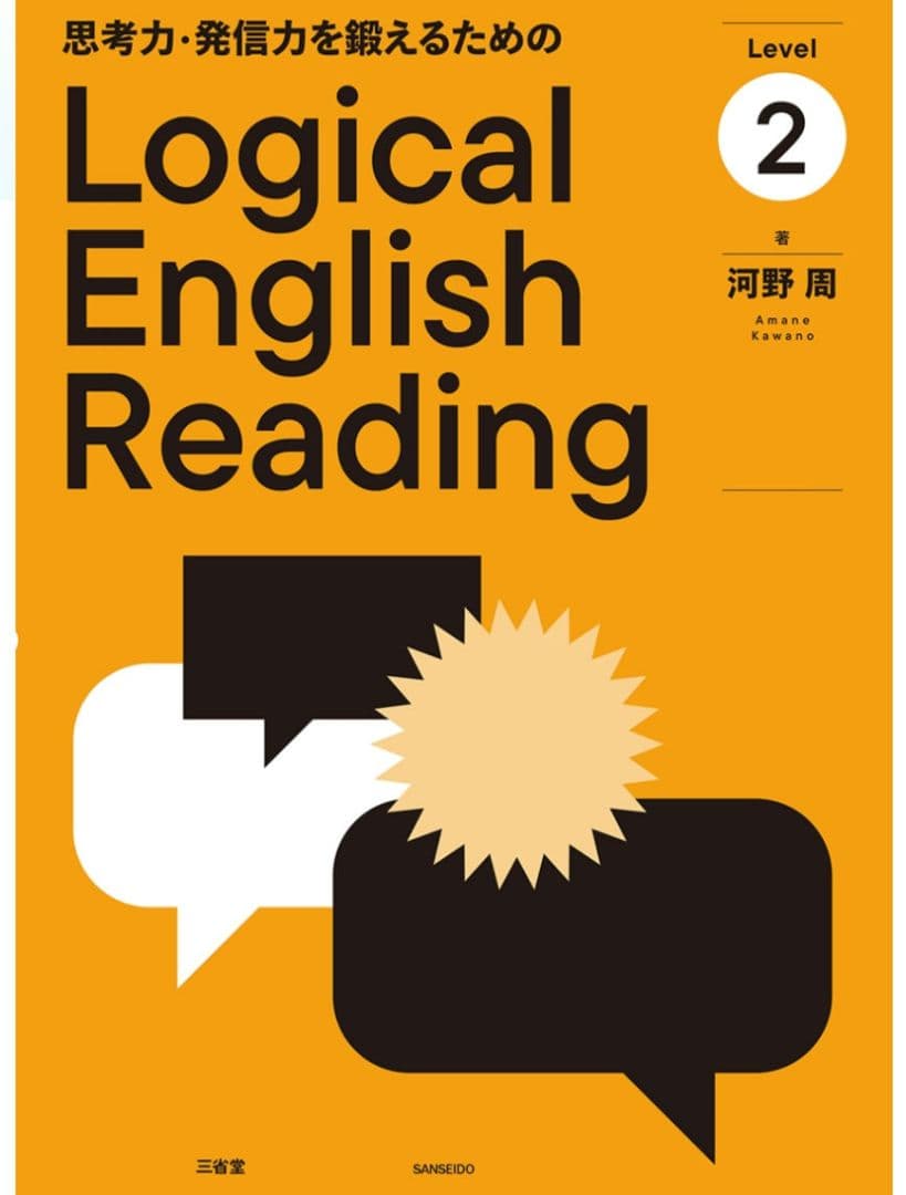 思考力・発信力を鍛えるためのLogical English Reading 2