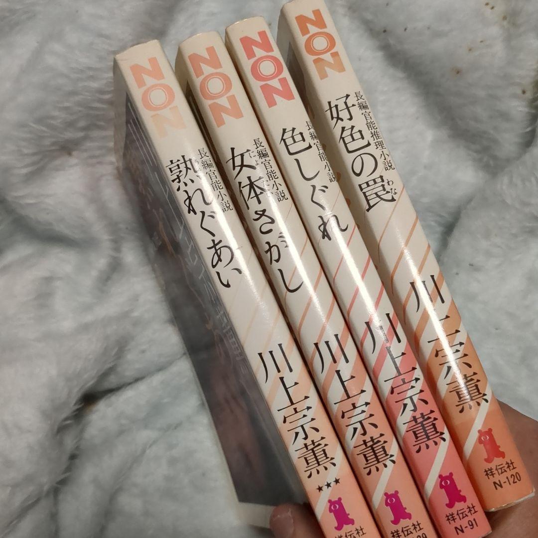 川上 宗薫 non nobel 4冊セット