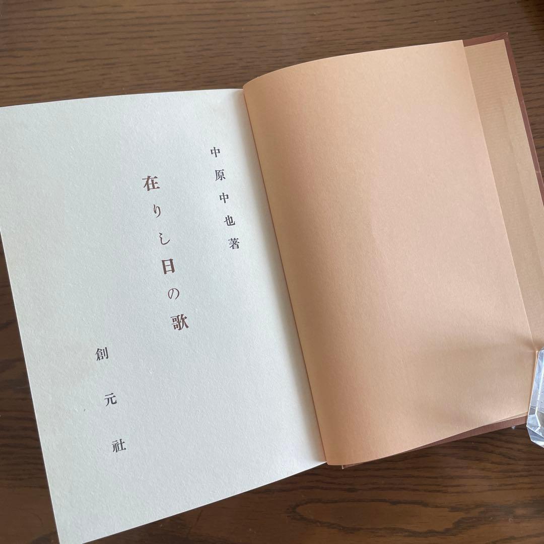 復刻版　第一刷　昭和47年「在りし日の歌」中原中也