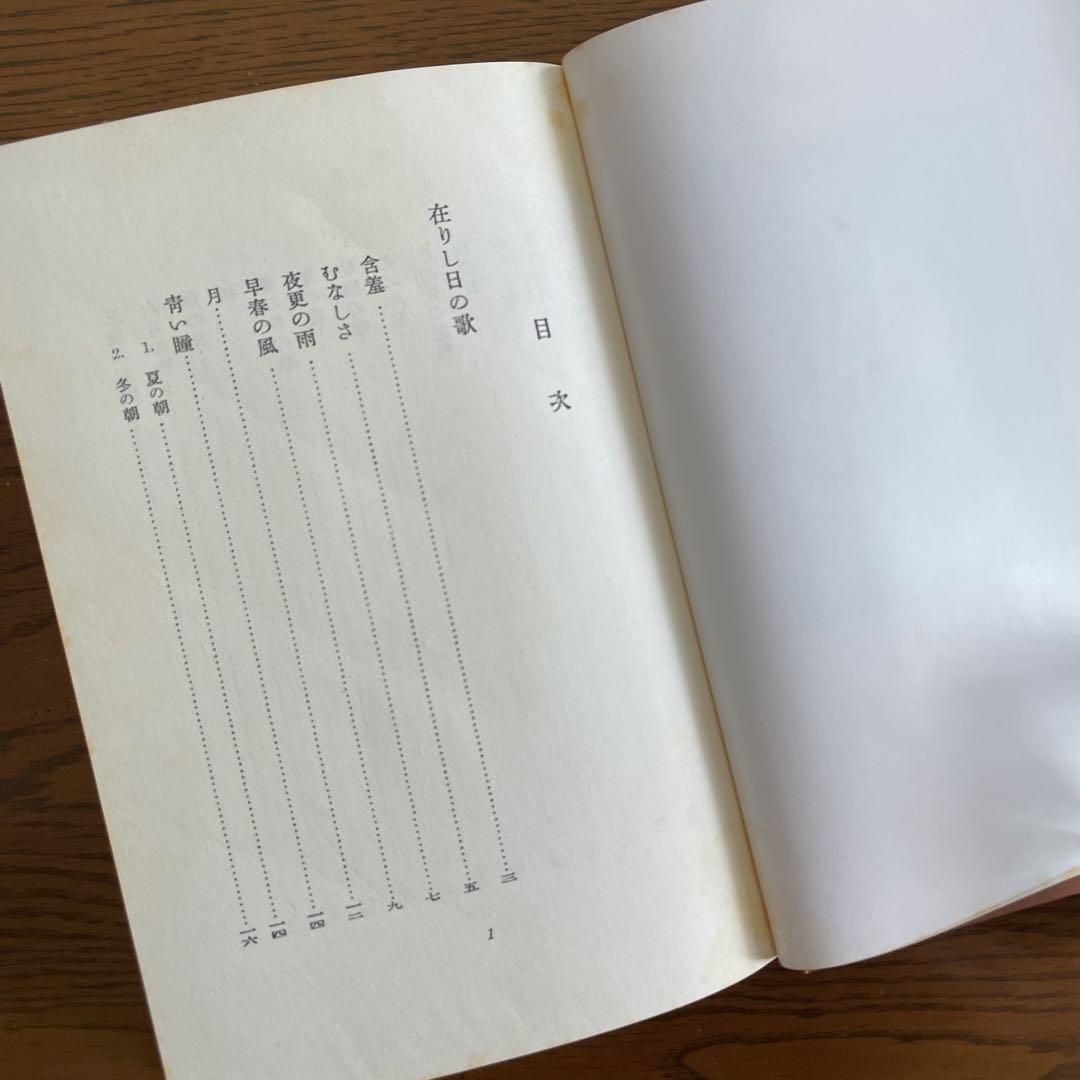 復刻版　第一刷　昭和47年「在りし日の歌」中原中也