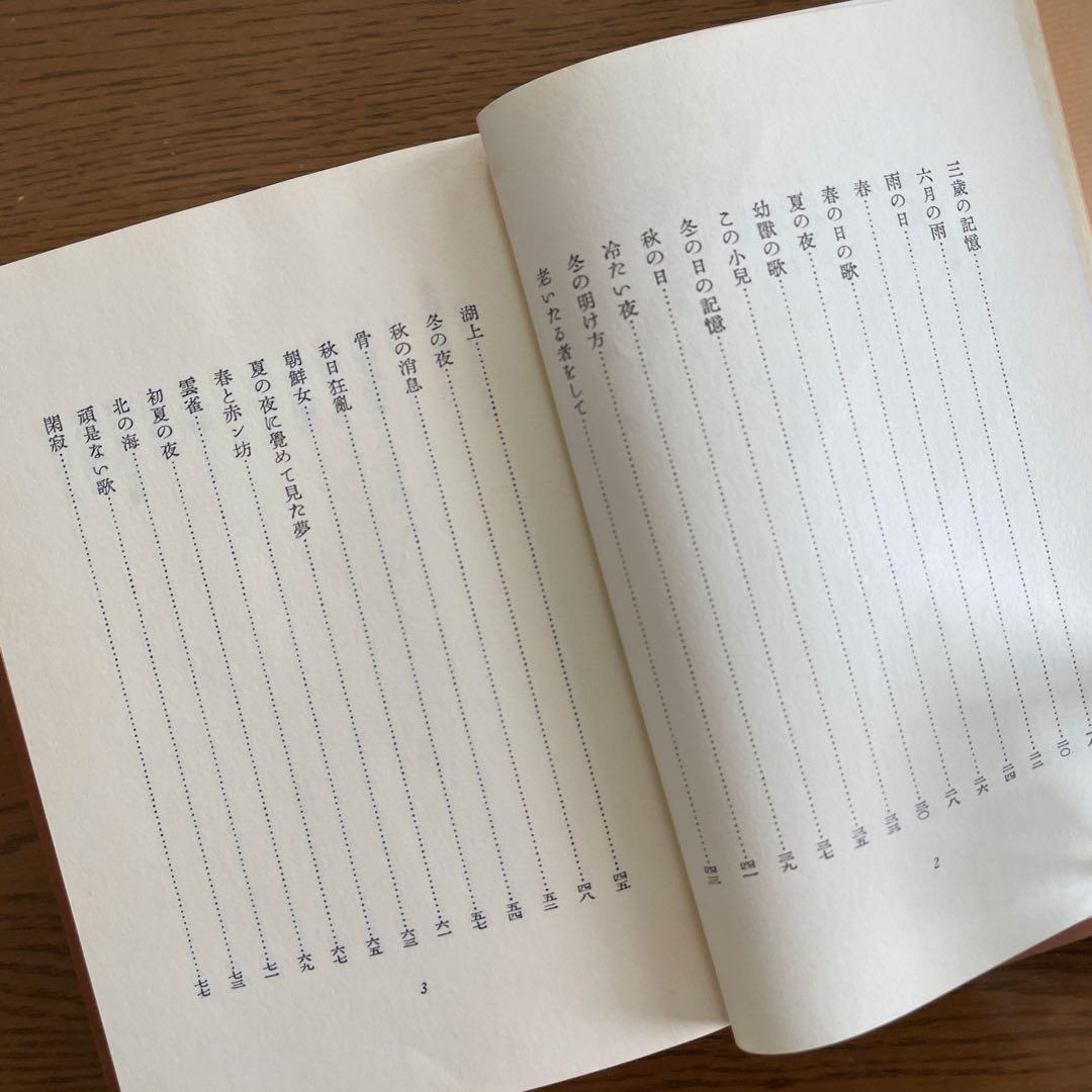 復刻版　第一刷　昭和47年「在りし日の歌」中原中也