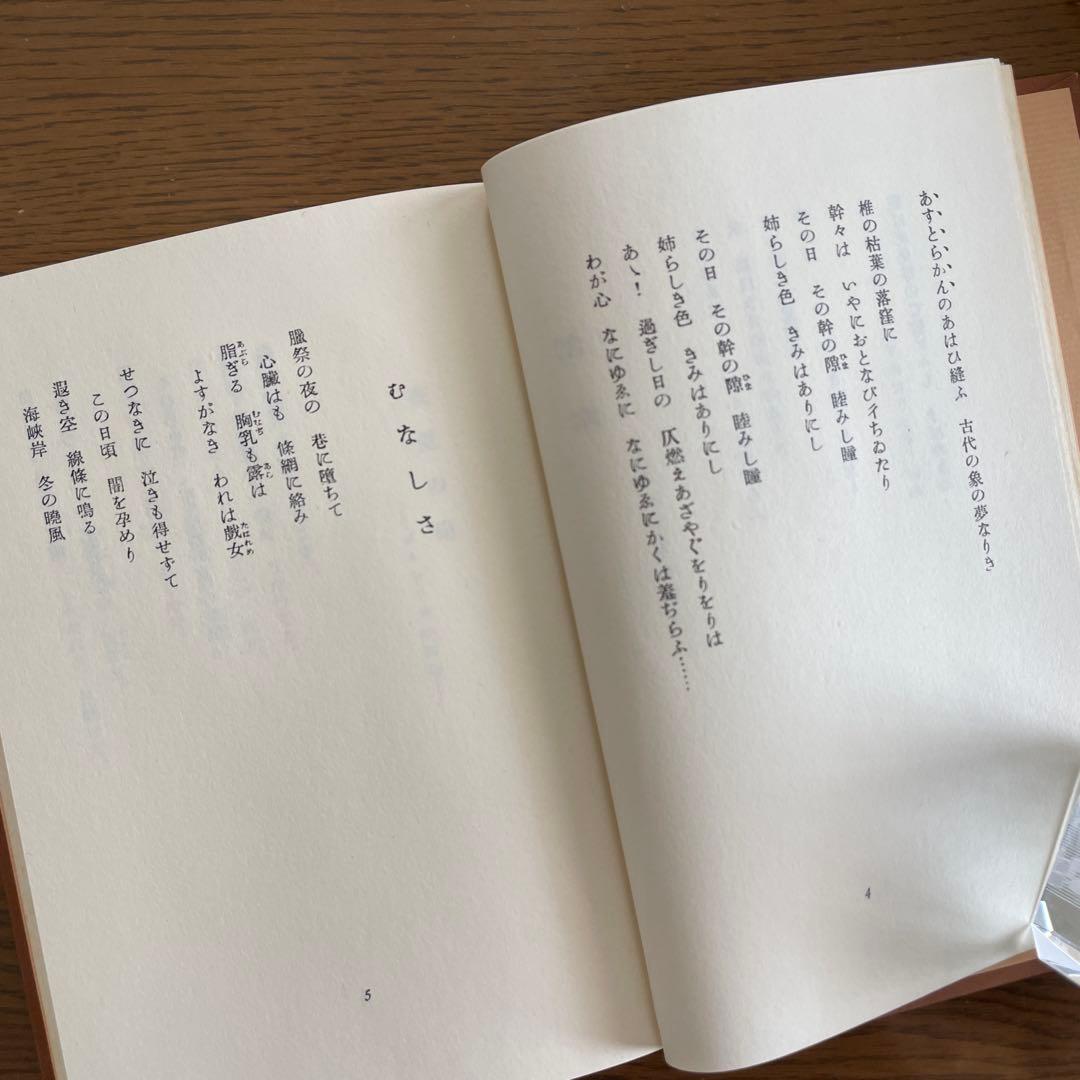 復刻版　第一刷　昭和47年「在りし日の歌」中原中也