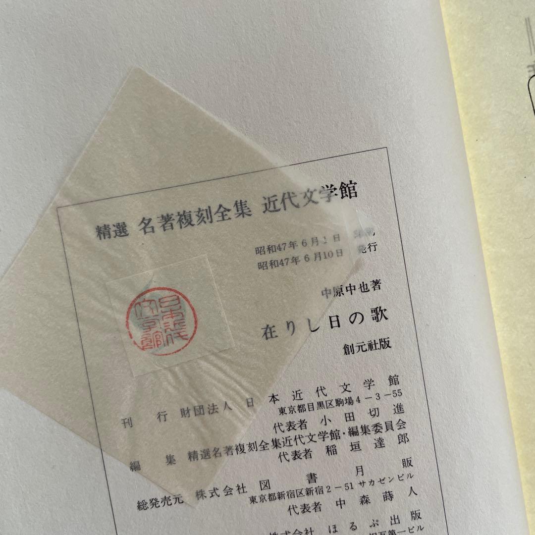 復刻版　第一刷　昭和47年「在りし日の歌」中原中也