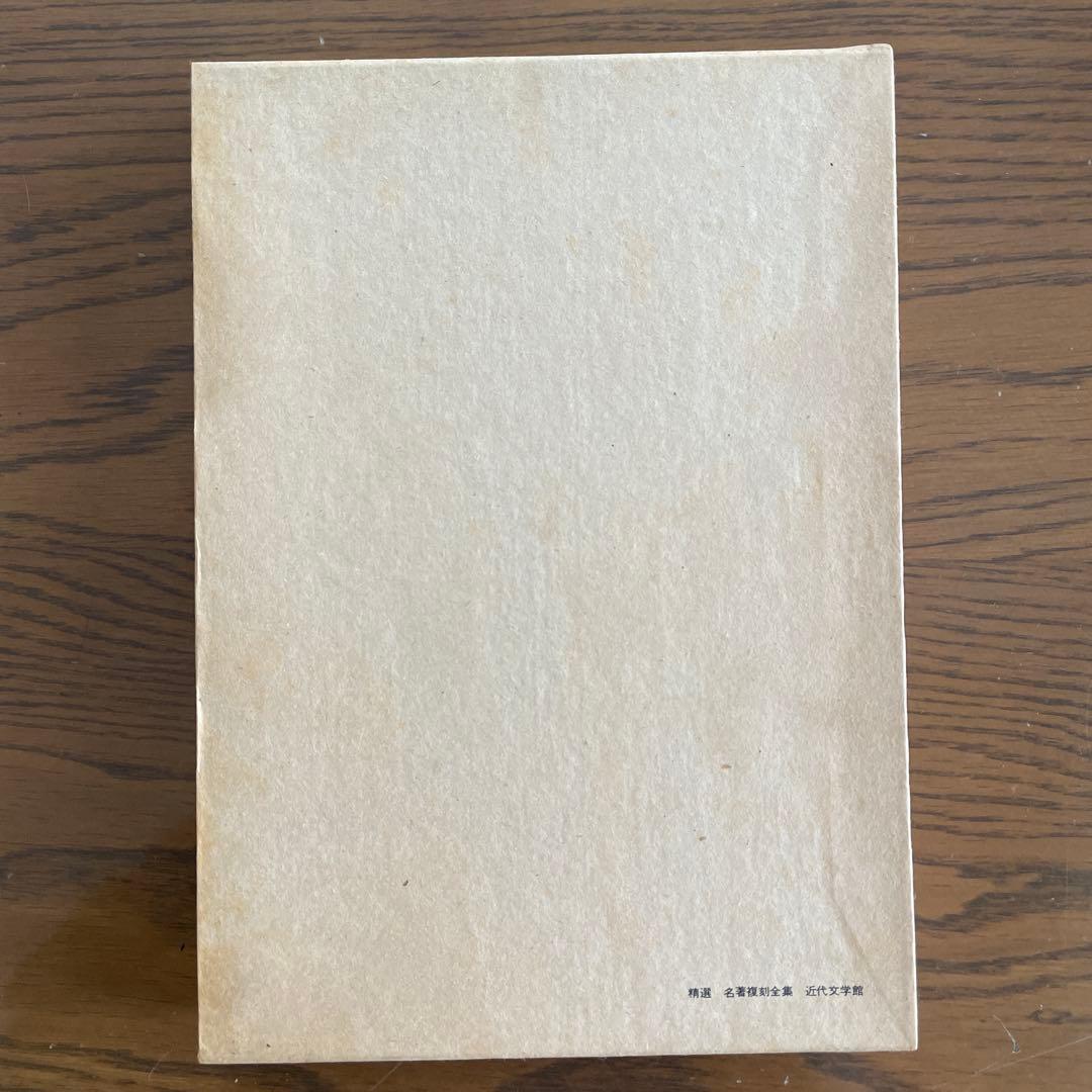 復刻版　第一刷　昭和47年「在りし日の歌」中原中也