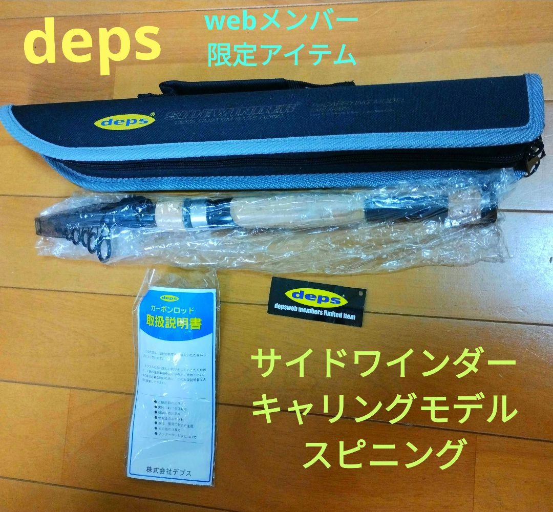 deps サイドワインダーキャリングモデル スピニング CMS-649ML