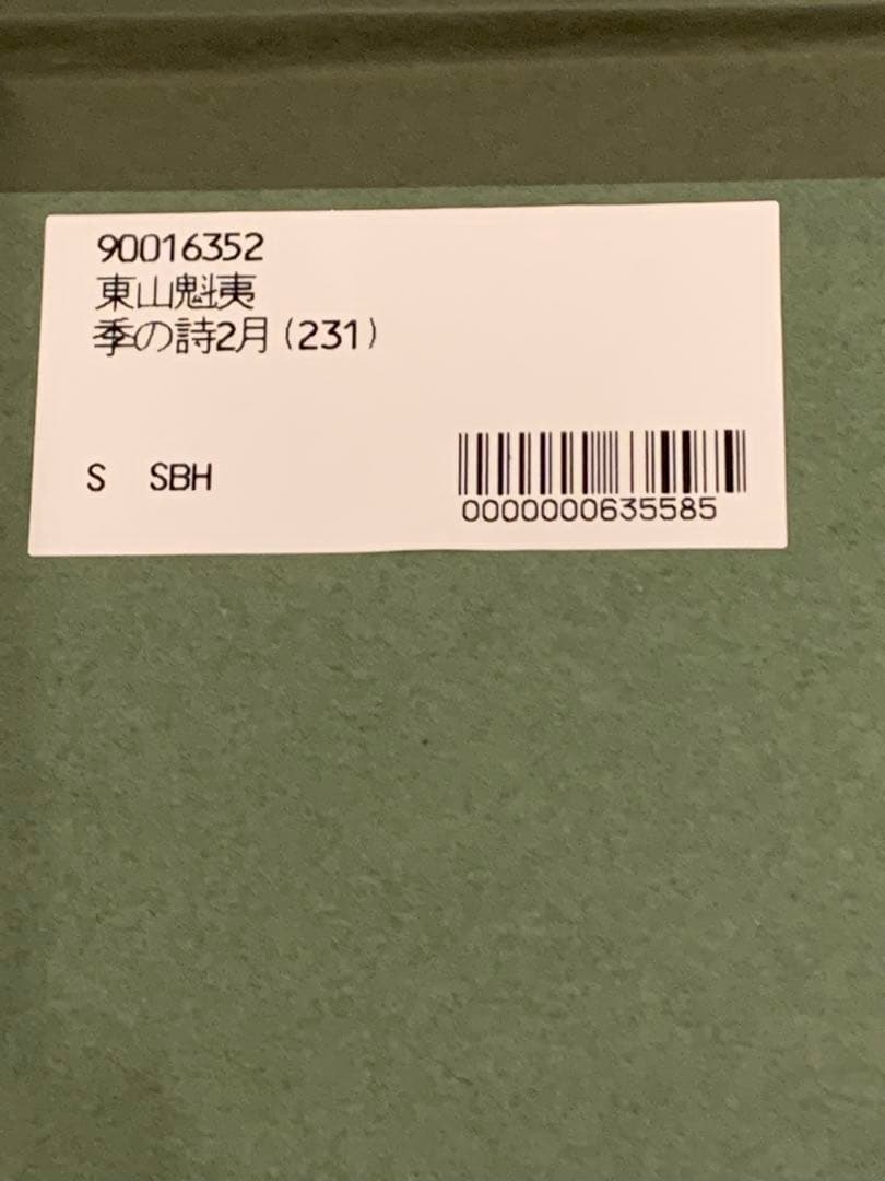 東山魁夷　リトグラフ　版画　季の詩　2月　PP版