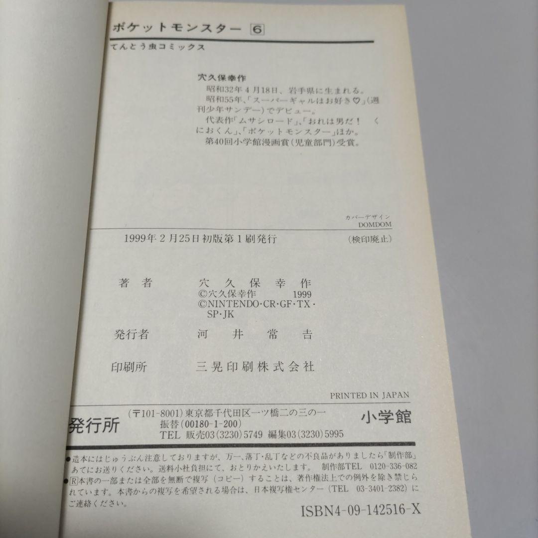 穴久保幸作　漫画　ポケットモンスター　初版６冊セット