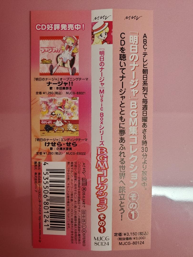 明日のナージャ　BGMコレクション　その１