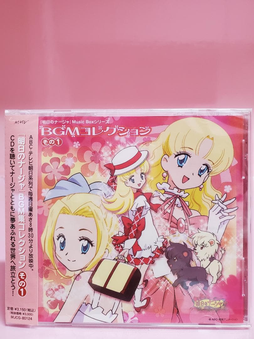 明日のナージャ　BGMコレクション　その１