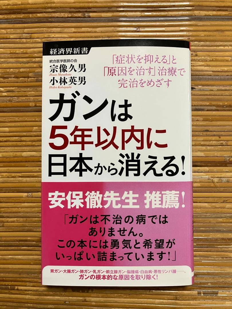 ガンは5年以内に日本から消える！　宗像久男　小林秀男