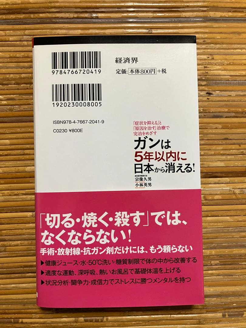 ガンは5年以内に日本から消える！　宗像久男　小林秀男