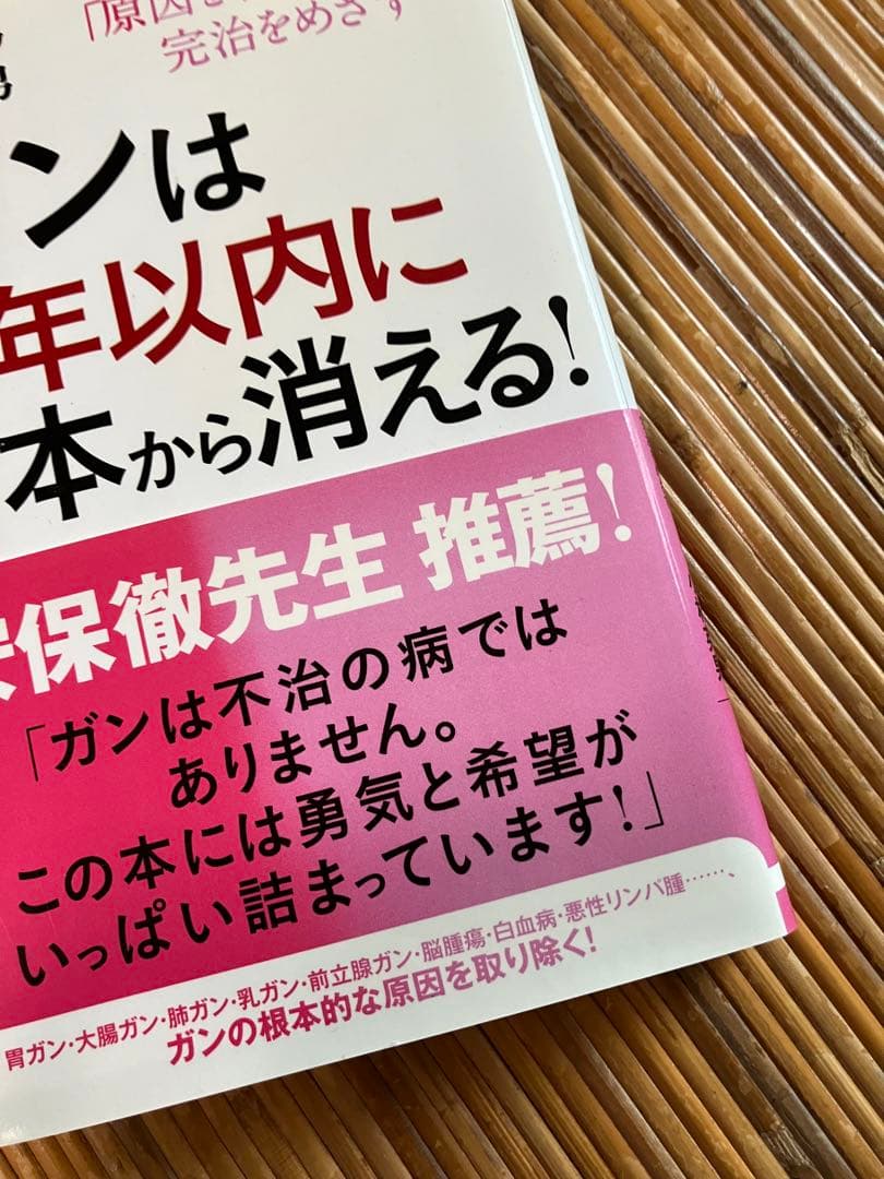 ガンは5年以内に日本から消える！　宗像久男　小林秀男