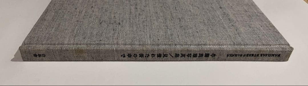 牛腸茂雄　写真集　見慣れた街の中で　限定500部