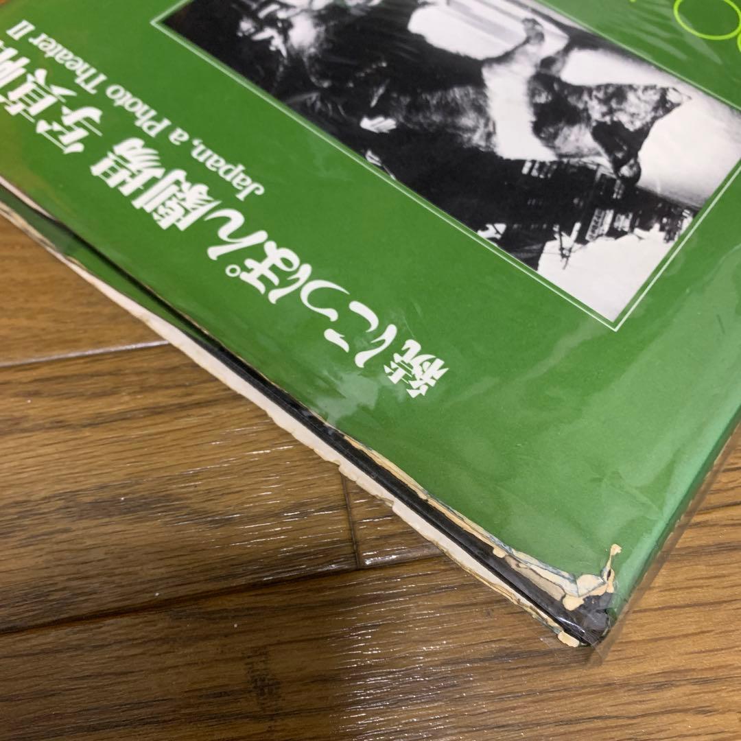 「続にっぱん劇場 写真帖 」森山大道 ソノラマ写真選書