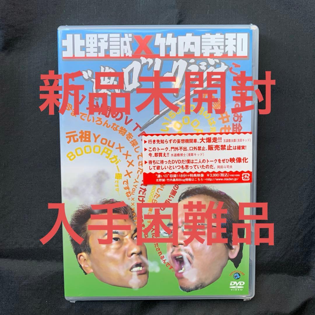 【激レア】誠のサイキック青年団北野誠×竹内義和 \