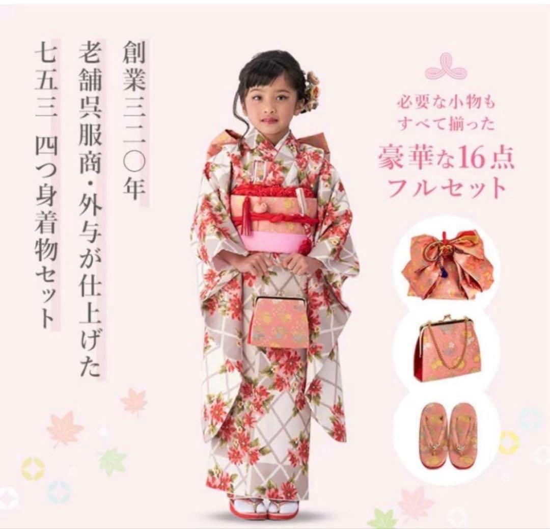 現行品京都みさやま　定価33,800円 七五三 16点フルセット 子供用着物