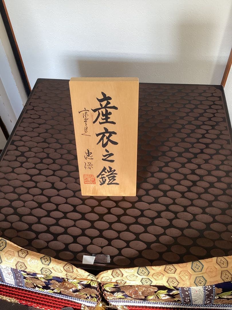 源義家　産衣之鎧