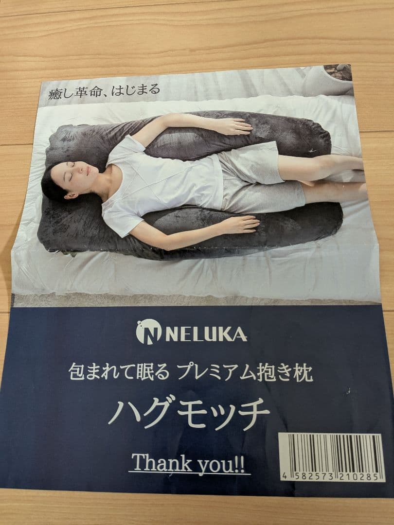 NELUKA 包まれて眠るプレミアム抱き枕ハグモッチと専用クールグレー冷感カバー