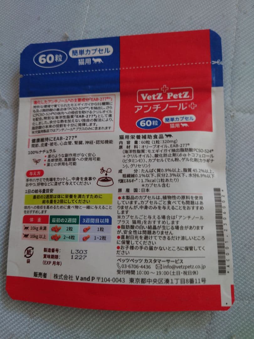 VetZ PetZ アンチノール 60粒 猫用15粒＋18粒