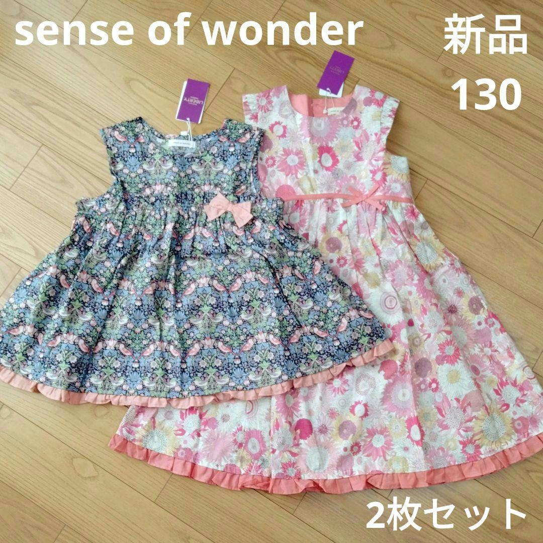 【新品】センスオブワンダー スモールスザンナワンピ＆ストロベリーシーフチュニック