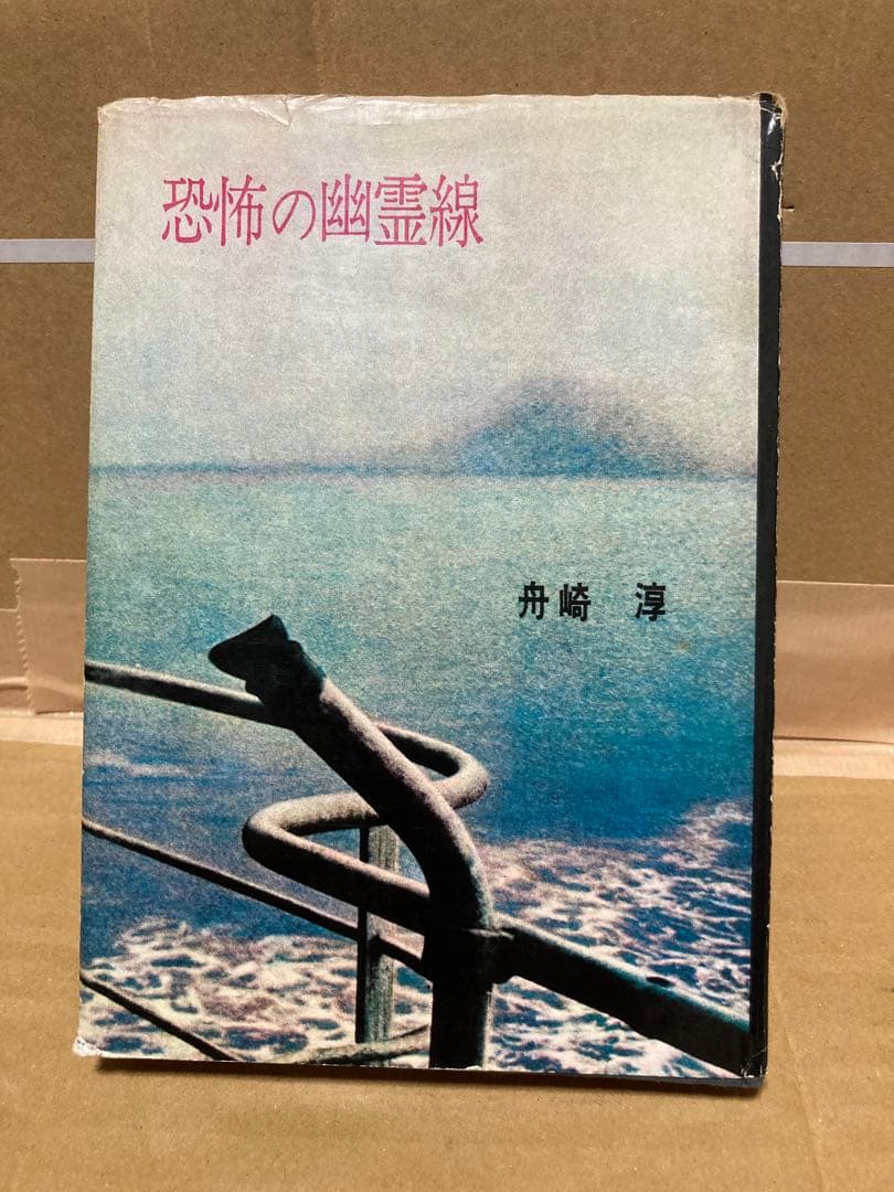 恐怖の幽霊線　舟崎淳